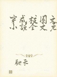 穿成校园文女配小说全文免费阅读