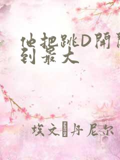 他把跳D开关开到最大