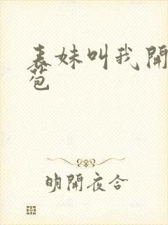 表妹叫我开她嫩苞