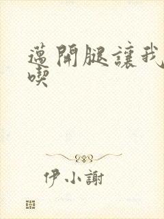 迈开腿让我吃一吃