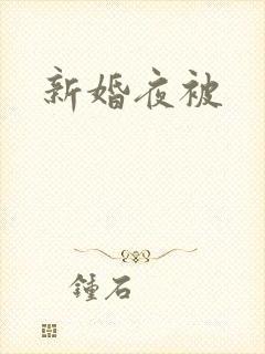 新婚夜被