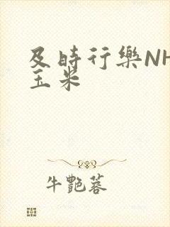 及时行乐NHP玉米