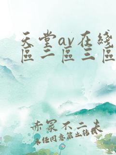 天堂av在线一区二区三区