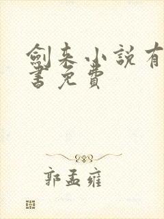 剑来小说有声听书免费