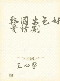 韩国出色好看的爱情剧