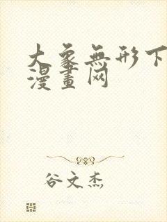 大象无形下拉式漫画网