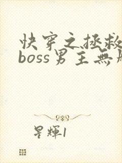 快穿之拯救黑化boss男主无删减