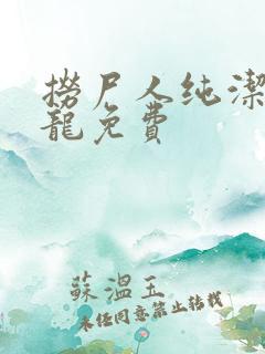 捞尸人纯洁滴小龙免费