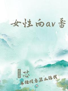 女性向av番号