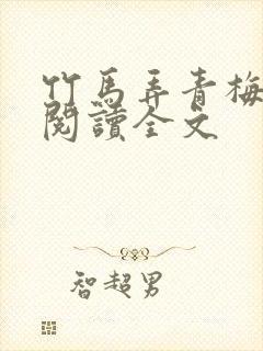 竹马弄青梅免费阅读全文