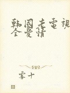 韩国老电视剧大全爱情