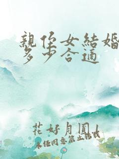 亲侄女结婚随礼多少合适