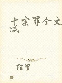 十宗罪全文无删减