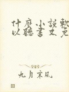 什么小说软件可以听书又免费的