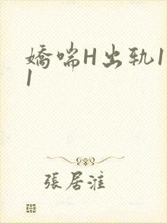 娇喘H出轨1v1