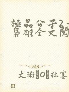 极品公子2一世枭雄全文阅读