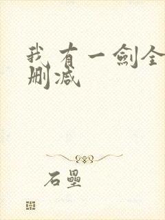 我有一剑全文无删减