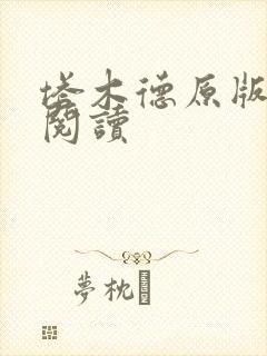 塔木德原版免费阅读