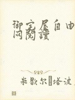 御宅屋自由小说网阅读