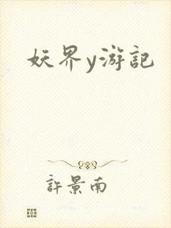 妖界y游记