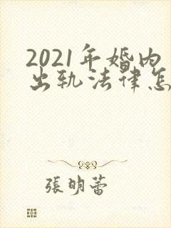 2021年婚内出轨法律怎么处理小三