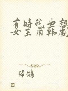 有时我也想成为女主角韩剧