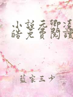 小说元卿凌宇文皓免费阅读