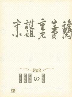 守护重生后的苏小姐免费阅读全文