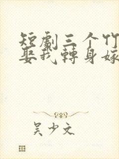 短剧三个竹马弃娶我转身嫁太子免费观看