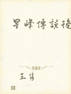 星峰传说后传