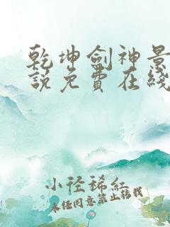 乾坤剑神景言小说免费在线听