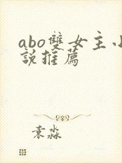 abo双女主小说推荐