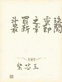 斗罗之灵珠神剑最新章节阅读