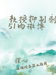 教授抑制剂要吗51肉微博