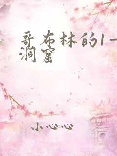 哥布林的1—3洞窟