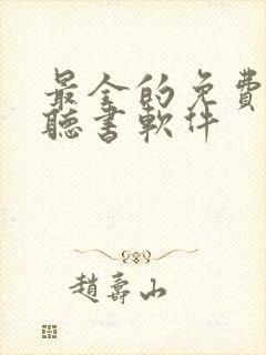 最全的免费小说听书软件