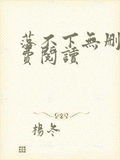 落不下无删减免费阅读