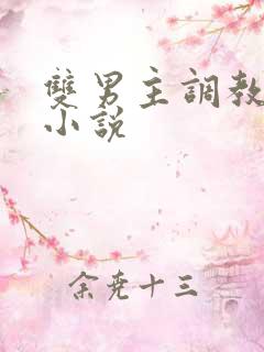 双男主调教高h小说