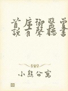 首席御医曾毅小说有声听书免费