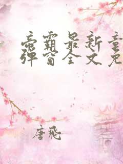 帝霸最新章节无弹窗全文免费阅读