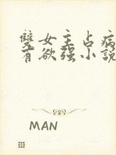 双女主占病娇占有欲强小说