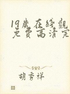 19岁在线观看免费高清完整版韩剧