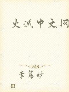 火灭中文网