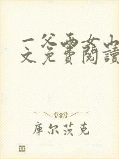 一父两女山村全文免费阅读