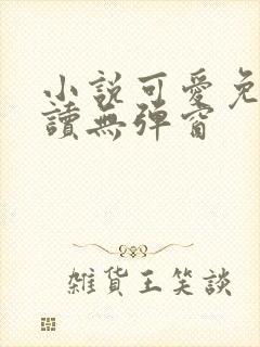 小说可爱免费阅读无弹窗