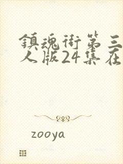 镇魂街第三季真人版24集在线