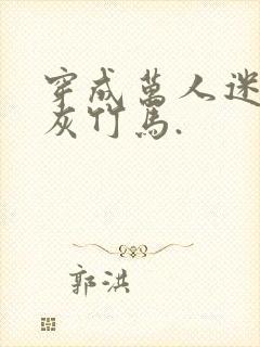 穿成万人迷的炮灰竹马.