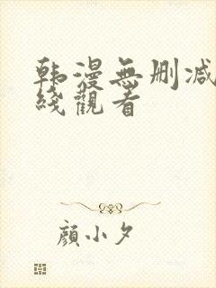 韩漫无删减版在线观看