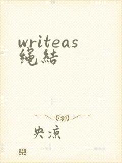 writeas绳结
