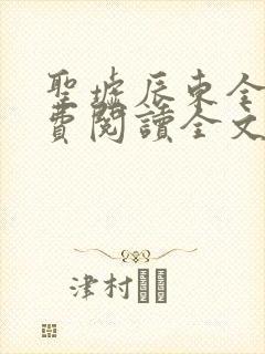 圣墟辰东全文免费阅读全文